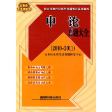 中央及地方公务员录用考试实战演练:申论真题大全(2010-2011)