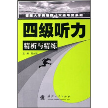 四级听力精析与精练（含光盘）