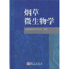 烟草微生物学