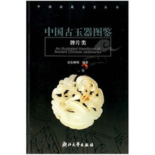 中国古玉器图鉴(牌片类)