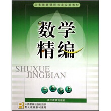义务教育课程标准实验教材:数学精编(7年级上)(R)(配人教版)