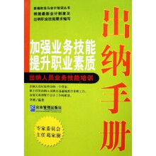 出纳手册：加强业务技能提升职业素质