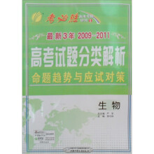最新3年全国高考试题分类解析命题趋势与应试对策:生物(2009-2011)
