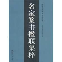 名家篆书楹联集粹