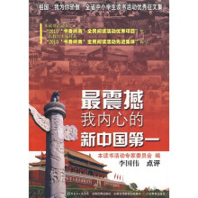 最震撼我内心的新中国第一：“祖国，我为你骄傲”全省中小学生读书活动优秀征文集
