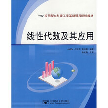 应用型本科理工类基础课程规划教材:线性代数及其应用