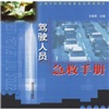 驾驶人员急救手册