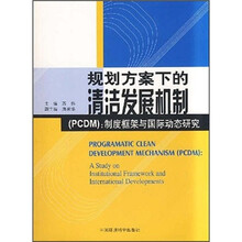 规划方案下的清洁发展机制（PCDM）：制度框架与国际动态研究