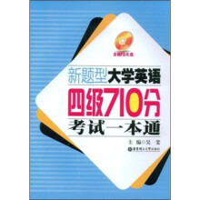 新题型大学英语四级710分考试一本通（附光盘）