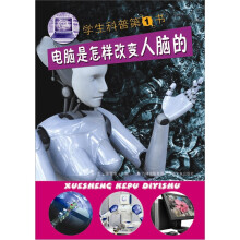 学生科普第1书：电脑是怎样改变人脑的