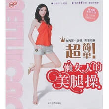 超简单!懒女人的美腿操(附光盘)