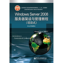 Windows Server 2008服务器架设与管理教程（项目式）