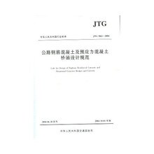 公路钢筋混凝土及预应力混凝土桥涵设计规范（JTGD62-2004）