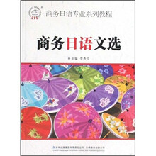 商务日语专业系列教程:商务日语文选