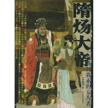 隋炀大帝