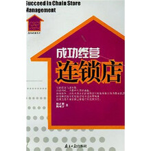 成功经营连锁店