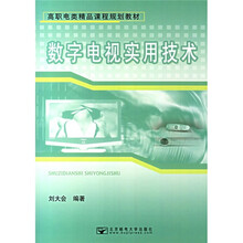 高职电类精品课程规划教材:数字电视实用技术