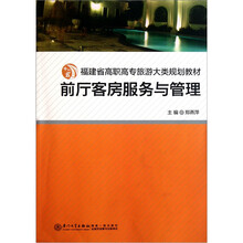 福建省高职高专旅游大类规划教材：前厅客房服务与管理