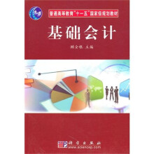 普通高等教育“十一五”国家级规划教材:基础会计