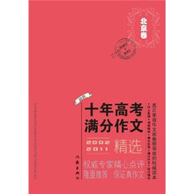 2002-2011北京市十年高考满分作文精选