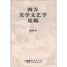 西方美学文艺学论稿