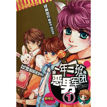 一年三班恶男军团1（口袋本）