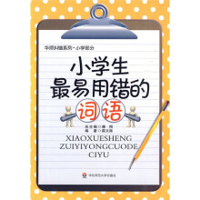 华师纠错系列：小学生最易用错的词语
