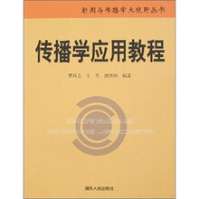 传播学应用教程