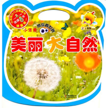 小笨熊带你看世界系列：美丽大自然