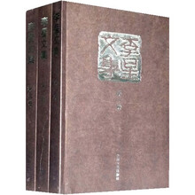 李星文集（套装上中下册）