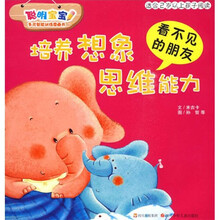 聪明宝宝多元智能训练图画书:培养想象思维能力(看不见的朋友)