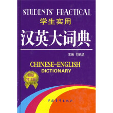 学生实用汉英大词典(最新修订版)(缩印本)