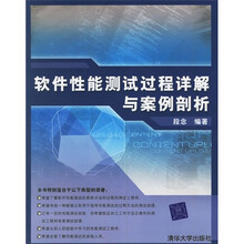 软件性能测试过程详解与案例剖析