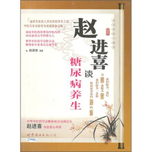 赵进喜谈糖尿病养生