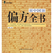 中国偏方全书(图文珍藏版)
