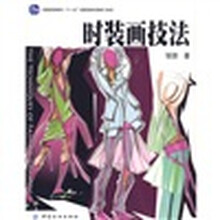 普通高等教育“十一五”国家级规划教材：时装画技法