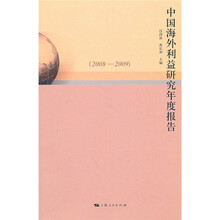 中国海外利益研究年度报告（2008-2009）