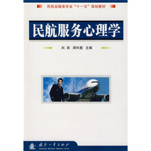 民航运输类专业“十一五”规划教材：民航服务心理学