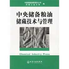 中央储备粮油储藏技术与管理