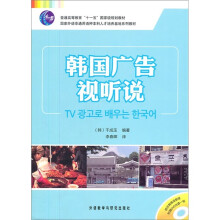 普通高等教育十一五国家级规划教材:韩国广告视听说(附光盘)(套装共2册)