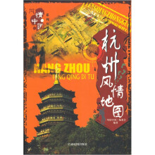 杭州风情地图