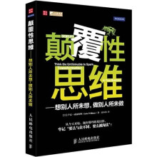 颠覆性思维：想别人所未想，做别人所未做