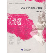 成衣工艺要领与制作：设计路线图