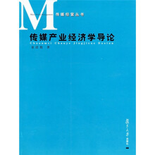 传媒产业经济学导论