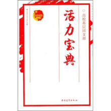 高校基层团支部：活力宝典