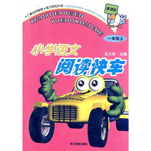 新课标小学语文阅读快车(1上)