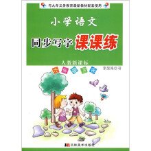 小学语文同步写字课课练（6年级下册）（人教新课标）