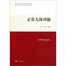 福建省医药护理职业教育集团规划教材：正常人体功能（护理专业适用）