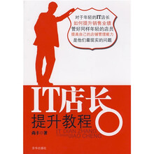 行业精英培训丛书：IT店长提升教程