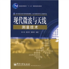 现代微波与天线测量技术